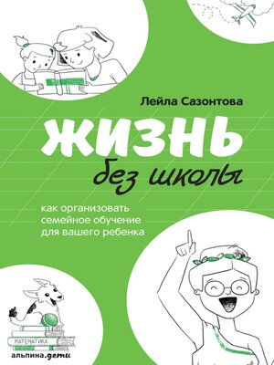 cover image of Жизнь без школы